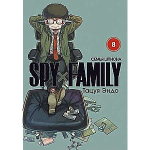 SPYxFAMILY: Семья шпиона. Том 8