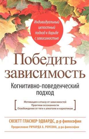 Победить зависимость. Когнитивно-поведенческий подход