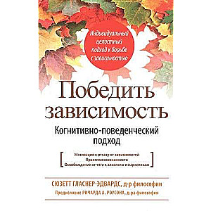 Победить зависимость. Когнитивно-поведенческий подход