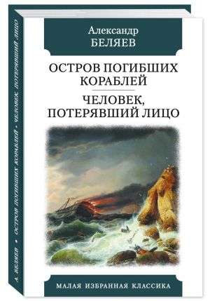 Остров погибших кораблей.Человек,потерявший лицо