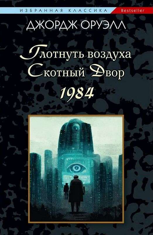 Глотнуть воздуха. Скотный двор. 1984