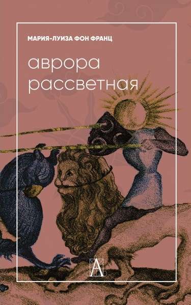 Аврора рассветная. Алхимический трактат о проблеме противоположностей с комментариями