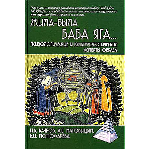 Жила-была Баба Яга...Психологические и культурологические аспекты образа