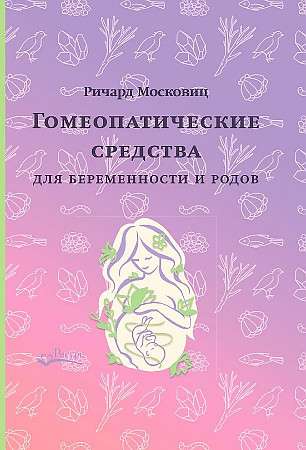 Гомеопатические средства для беременности и родов