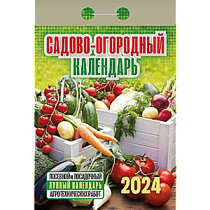 Календарь отрывной Садово‐огородный c лунным календарём 2024