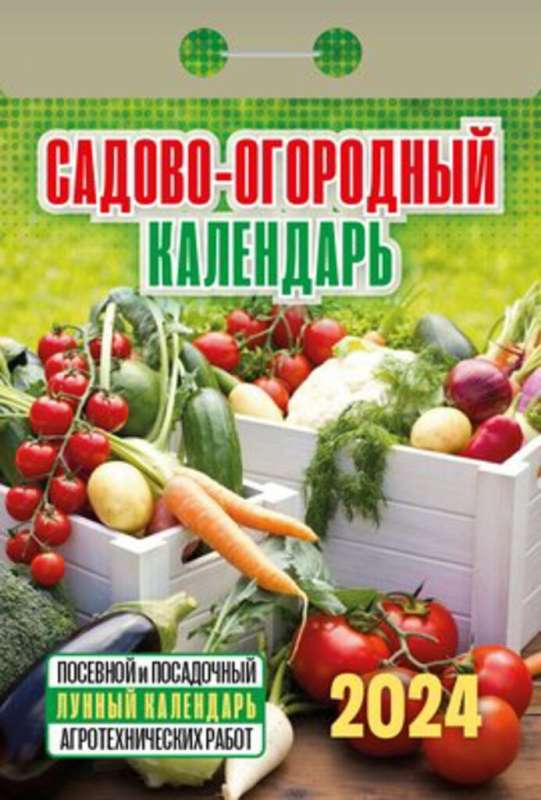 Календарь отрывной Садово‐огородный c лунным календарём 2024