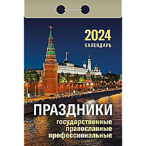 Календарь отрывной Праздники: государственные, православные, профессиональные 2024