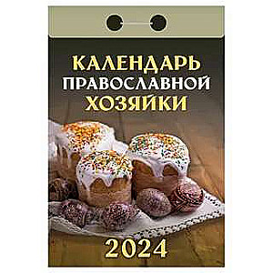 Календарь отрывной Календарь православной хозяйки 2024