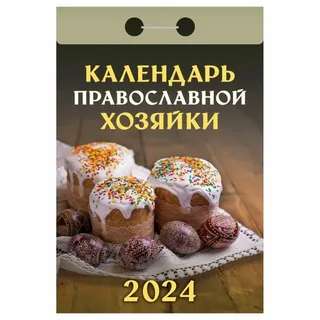 Календарь отрывной Календарь православной хозяйки 2024