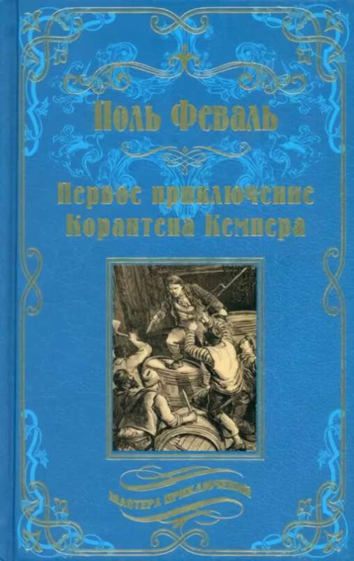 Первое приключение Корантена Кемпера 