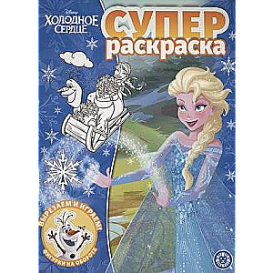 Суперраскраска. Холодное сердце