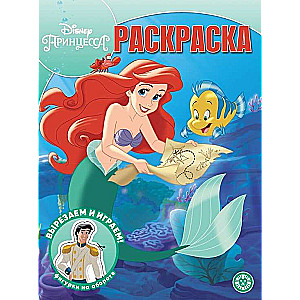 Волшебная раскраска. Принцесса Disney