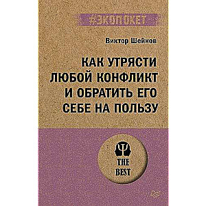 Как утрясти любой конфликт и обратить его себе на пользу 