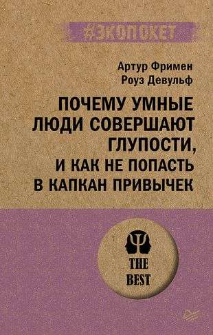 Почему умные люди совершают глупости, и как не попасть в капкан привычек