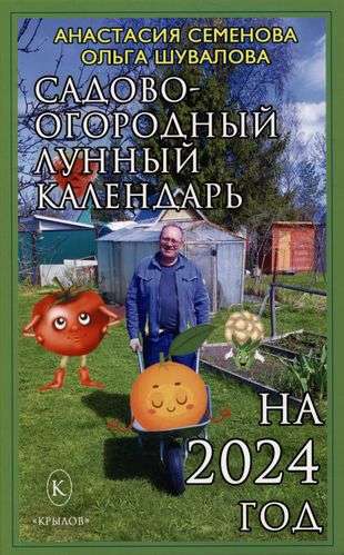 Садово-огородный календарь на 2024 год