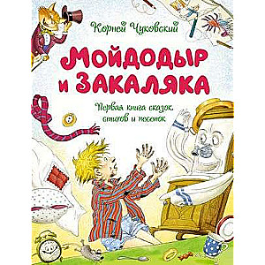 Мойдодыр и Закаляка. Первая книга сказок, стихов и песенок