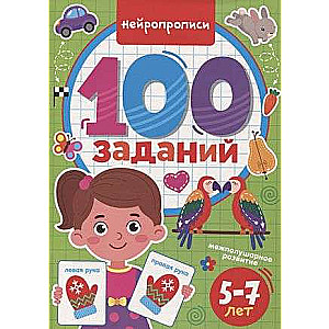 100 Заданий. Нейропрописи