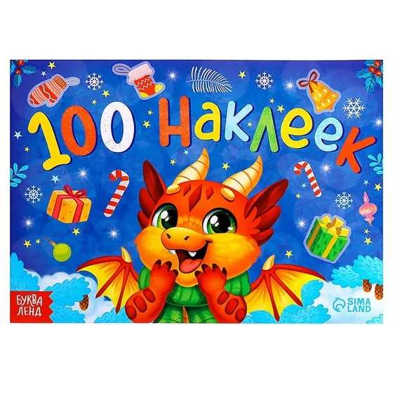 Новогодний альбом 100 наклеек Новый год