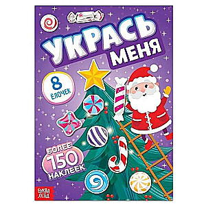 Книга с наклейками Укрась меня. 8 ёлочек