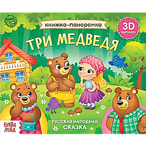 Книжка-панорамка 3D Три медведя