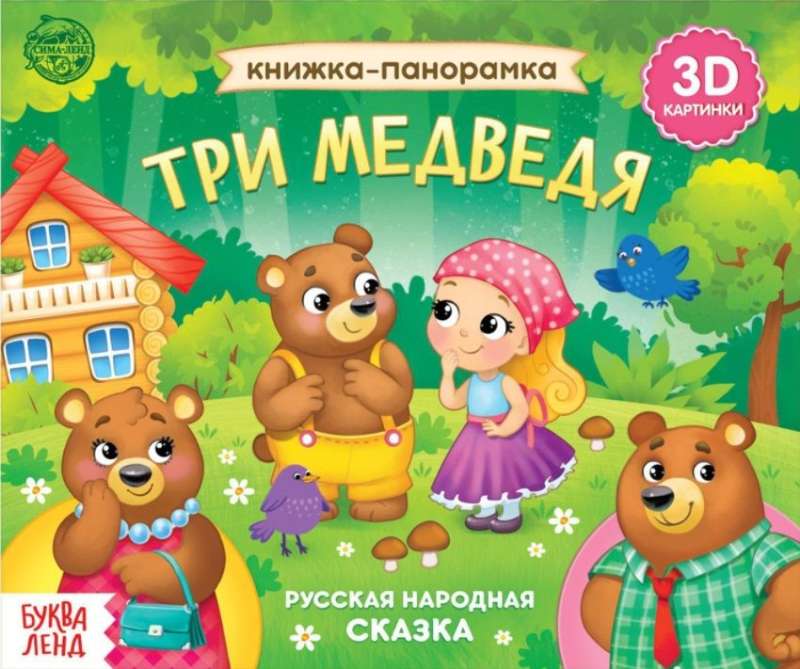 Книжка-панорамка 3D Три медведя