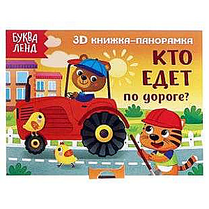 Книжка-панорамка 3D Кто едет по дороге?