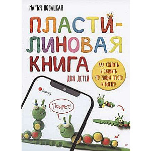 Пластилиновая книга для детей: как слепить и оживить что угодно просто и быстро