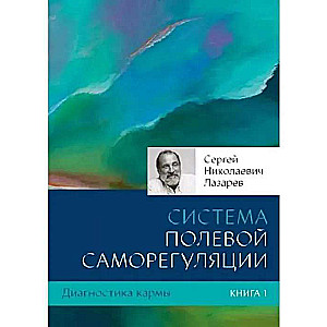 Диагностика кармы. Книга  1. Система полевой саморегуляции. 