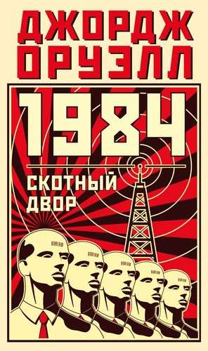 1984. Скотный двор