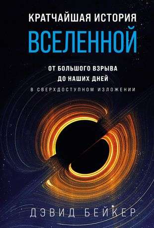 Кратчайшая история Вселенной: От Большого взрыва до наших дней 