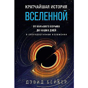 Кратчайшая история Вселенной: От Большого взрыва до наших дней 