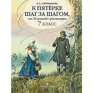 Русский язык. 7 класс. К пятерке шаг за шагом, или 50 занятий с репетитором. Пособие для учащихся