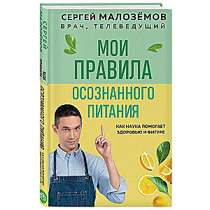 Мои правила осознанного питания. Как наука помогает здоровью и фигуре