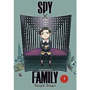 SPYxFAMILY: Семья шпиона. Том 7