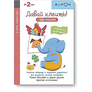 Kumon. Первые шаги. Давай клеить! Забавные животные