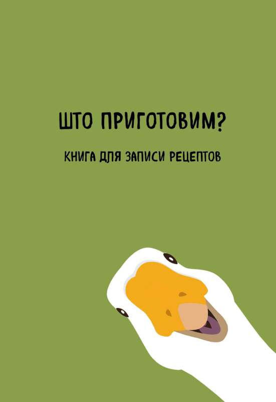 Книга для записи рецептов. Што приготовим?