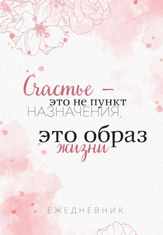 Счастье — это не пункт назначения, это образ жизни. Ежедневник недатированный А5, 72 л.