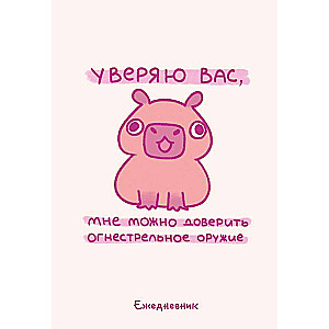 Панкейки. Уверяю вас, мне можно доверить огнестрельное оружие. Ежедневник недатированный А5, 72 л.