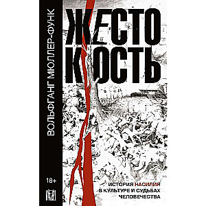 Жестокость. История насилия в культуре и судьбах человечества