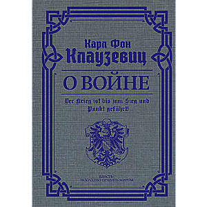 О войне. Избранное