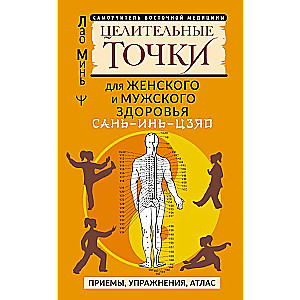 САНЬ-ИНЬ-ЦЗЯО и другие целительные точки для мужского и женского здоровья