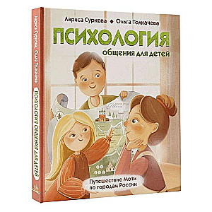 Психология общения для детей: путешествие Моти по городам России