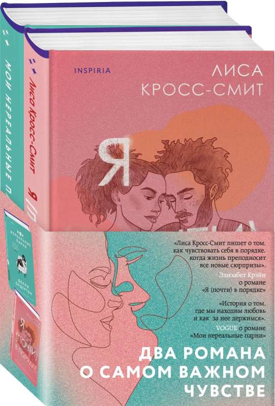 Терапия любви. Комплект из 2-х книг Я почти в порядке + Мои нереальные парни