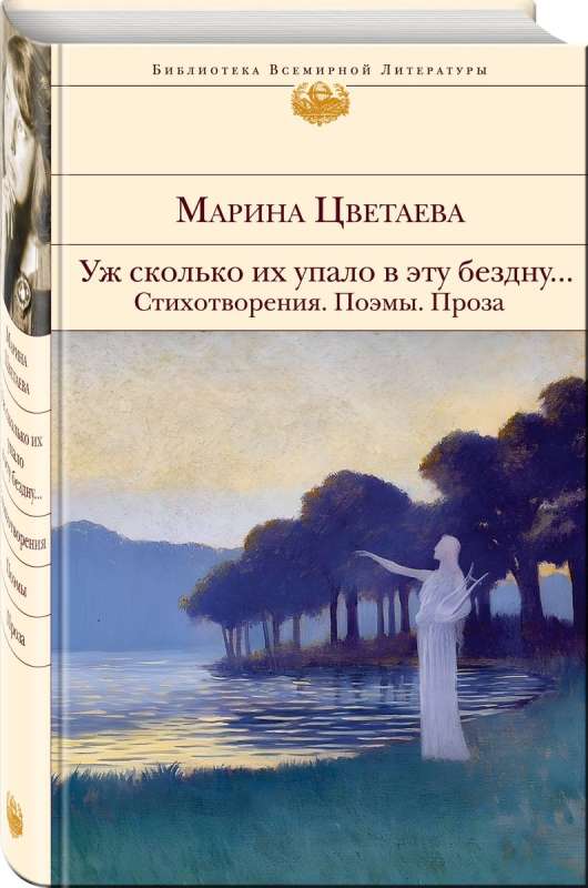 Уж сколько их упало в эту бездну... Стихотворения. Поэмы. Проза.