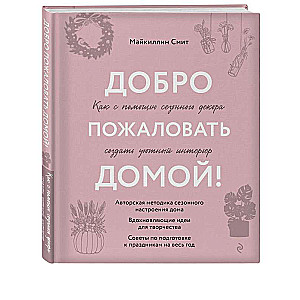 Добро пожаловать домой! Как с помощью сезонного декора создать уютный интерьер