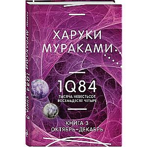 1Q84. Тысяча Невестьсот Восемьдесят Четыре. Кн. 3. Октябрь-декабрь