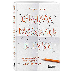 Сначала разберись в себе. Научись понимать свои чувства и жить на полную