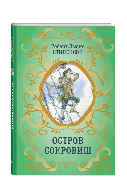 Остров сокровищ ил. Е. Комраковой