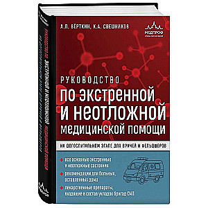 Руководство по экстренной и неотложной медицинской помощи на догоспитальном этапе для врачей и фельдшеров