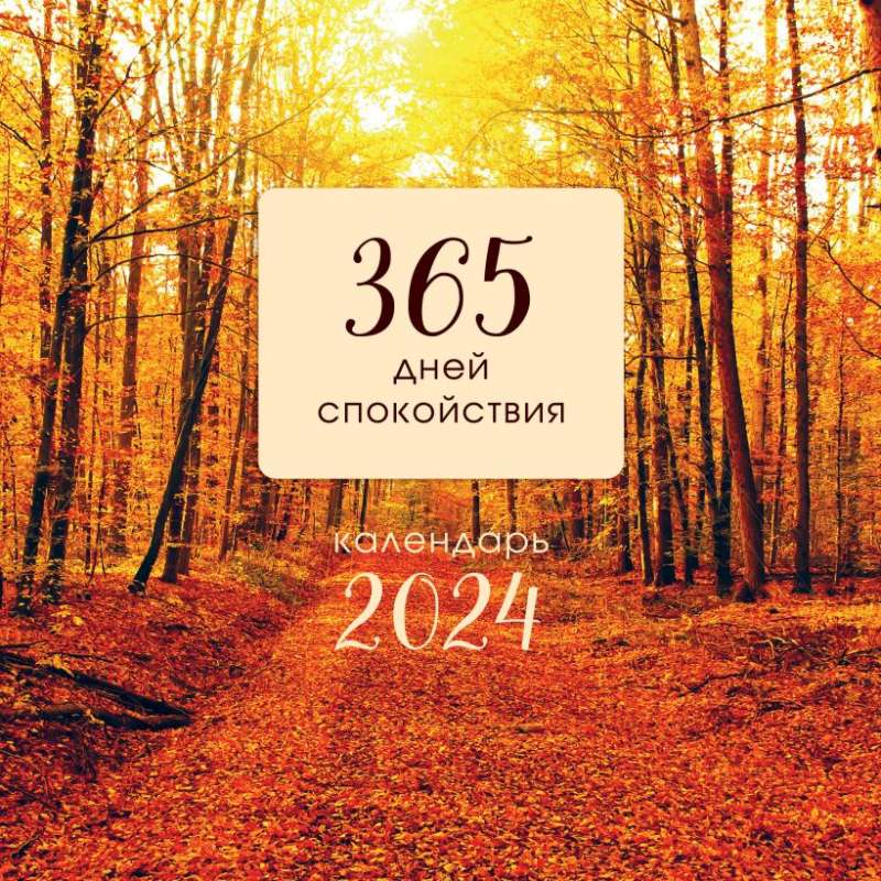 365 дней спокойствия. Календарь настенный на 2024 год 300х300